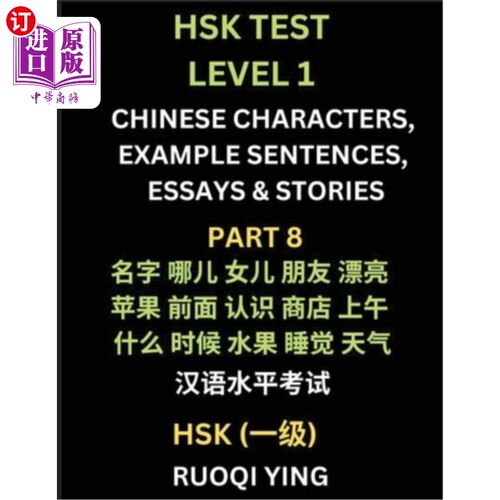 海外直订HSK Test Level 1 (Part 8)- Chinese Characters, Example Sentences, Essays & Stori 汉语水平考试（HSK）一级（