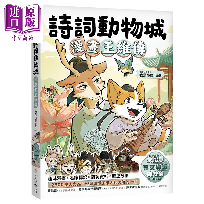 预售 诗词动物城 漫画王维传 港台原版 我是小魔 美艺学苑社【中商原版】