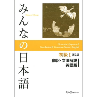 大家的日语 初级1 翻译语法解说 英文版 日文原版 みんなの日本語初級1 第2版 翻訳文法解説英語版【中商原版】