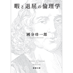 闲暇与无聊的伦理学 国分功一郎 日文原版 暇と退屈の倫理学 新潮文庫【中商原版】