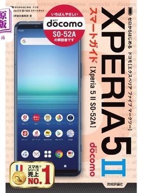 海外直订日语 ゼロからはじめるドコモＸｐｅｒｉａ　５　２（マークツー）ＳＯ－５２Ａスマートガイド 从零开始docomo Xper