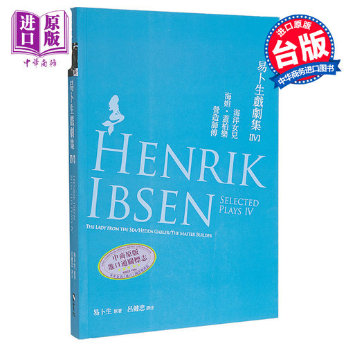 易卜生戏剧集 第四册《海洋女儿》《海妲．盖柏乐》《营造师傅》 港台原版 易卜生 Henrik Ibsen 书林出版【中商原版】