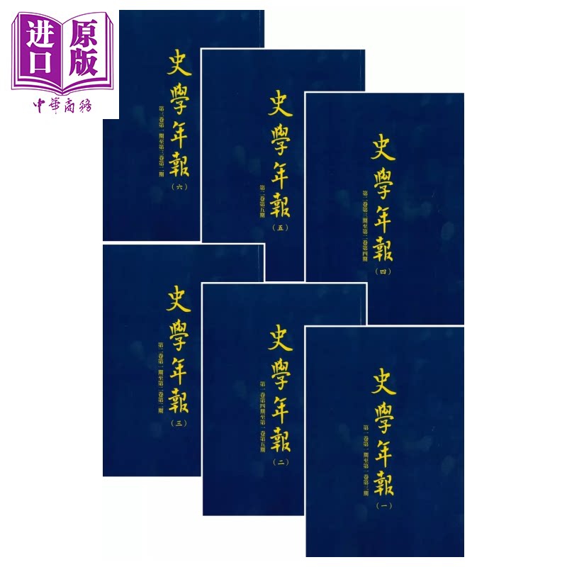 预售 史学年报 全6册  POD  燕京大学历史学会 编  台湾学生书局  港台原版【中商原版】