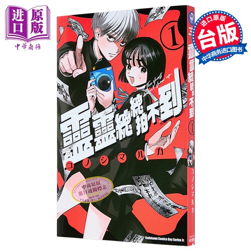 漫画 灵灵总总拍不到 第1集 コノシマルカ 有鬼拍不到 台版漫画书 台湾角川出版【中商原版】