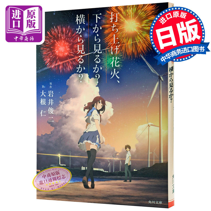 预售 【中商原版】烟花 日文原版 动画电影小说 打ち上げ花火、下から見るか?横から見るか?大根仁 岩井俊二 角川書店 菅田将晖使用感如何?