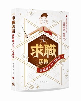 预售 【中商原版】求职法术 面试达人之EQ秘技 香港非凡出版 黄慧玟 繁体中文 职场必修课