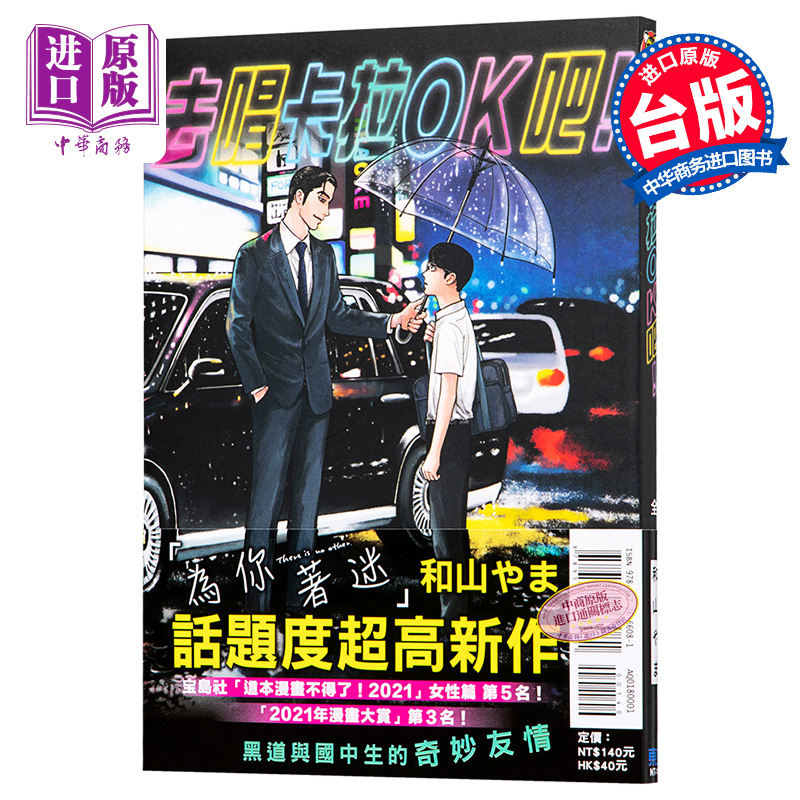 漫画 去唱卡拉OK吧！去K歌吧 和山やま 台版漫画书 东立 为你着迷作者 2021这本漫画真厉害获奖作品【中商原版】