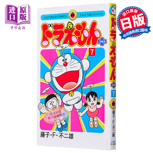 现货 漫画 哆啦A梦plus 7 藤子不二雄 小学館 日文原版漫画书 ドラえもん プラス【中商原版】