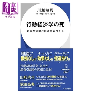 预售 行为经济学的消亡 可重复性危机与经济学的未来 日文原版日韩 行動経済学の死 再現性危機と経済学のゆくえ【中商原版】