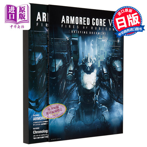 装甲核心6 境界天火 机战佣兵6 完全记录 进口艺术 ARMORED CORE VI FIRES OF RUBICON BRIEFING DOCUMENT 日文原版【中商原?
