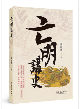 亡明讲史 The Demise of the Ming 港台原版 台静农 台湾大学出版中心【中商原版】