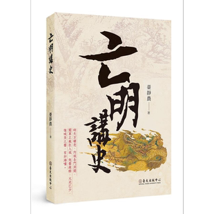亡明讲史 The Demise of the Ming 港台原版 台静农 台湾大学出版中心【中商原版】