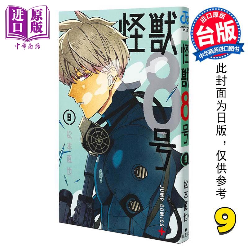 预售 漫画 怪兽8号 9 松本直也 台版漫画书 长鸿出版【中商原版】使用感如何?