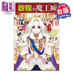 台版 启程 中商原版 东立出版 漫画书 森下真 第10集 魔王城 漫画 预售