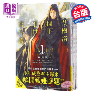 台版 角川 艾梅洛阁下II世事件簿 东冬 三田 漫画 漫画书 预售 诚 中商原版