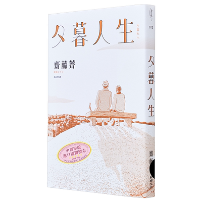 现货 夕暮人生 港台原版 斋藤荠 鲸屿文化【中商原版】