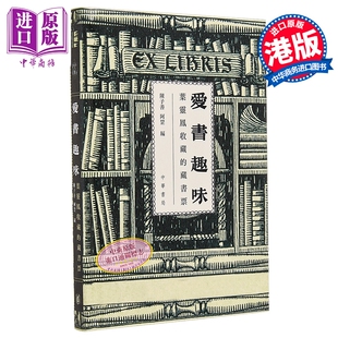 爱书趣味：叶灵凤收藏的藏书票 港台原版 陈子善 中华书局出版【中商原版】