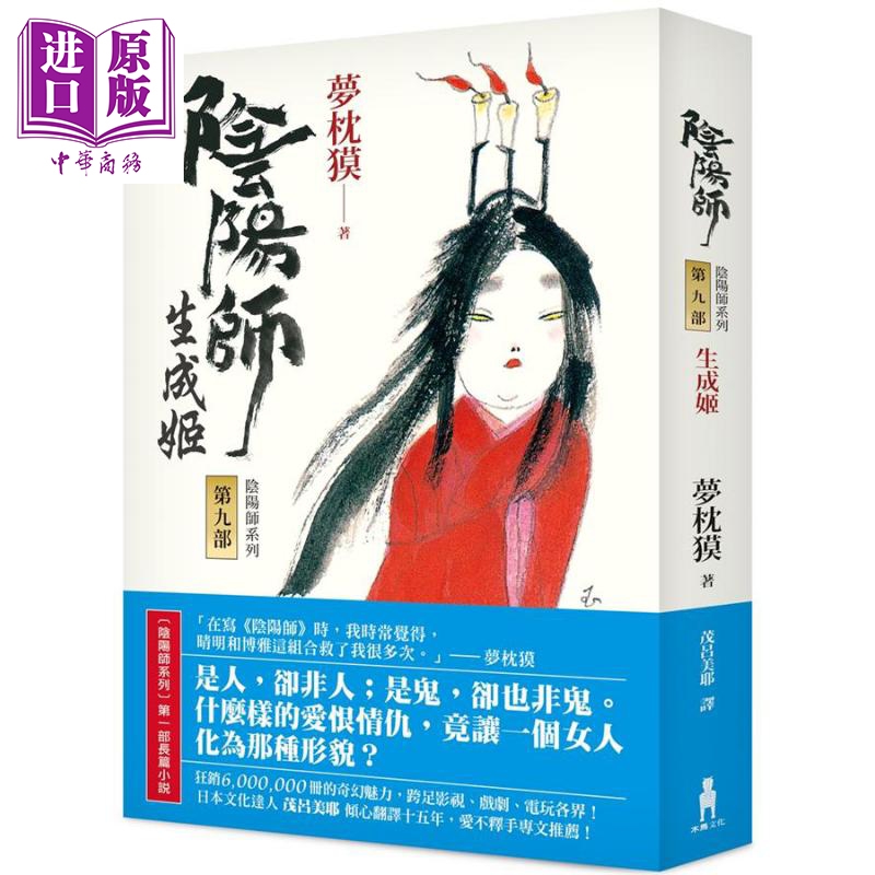 现货 阴阳师9 生成姬 港台原版 梦枕獏 茂吕美耶译 木马文化 日本文学 奇幻小说【中商原版】 书籍/杂志/报纸 原版其它 原图主图