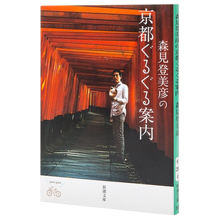 预售 【中商原版】森见登美彦的京都散步指南 日文原版 森見登美彦の京都ぐるぐる案内 (新潮文庫)