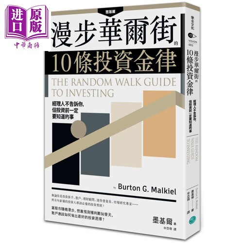 漫步华尔街的10条投资金律 乐金文化 商业理财  投资理财  理财规划  个人理财【中商原版】