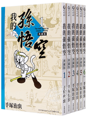 现货 漫画 我的孙悟空 1-6 典藏版 手塚治虫 台版漫画书 台湾东贩【中商原版】