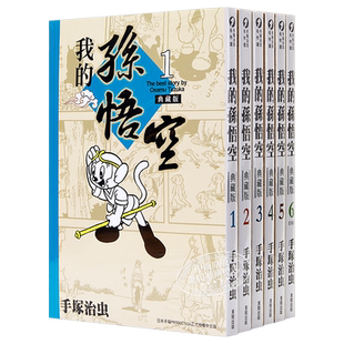 现货 漫画 我的孙悟空 1-6 典藏版 手塚治虫 台版漫画书 台湾东贩【中商原版】