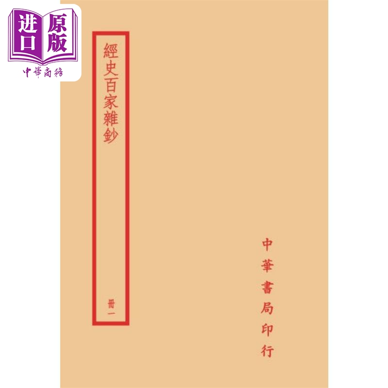 经史百家杂钞 全四册 港台原版 曾国藩 台湾中华书局【中商原版】