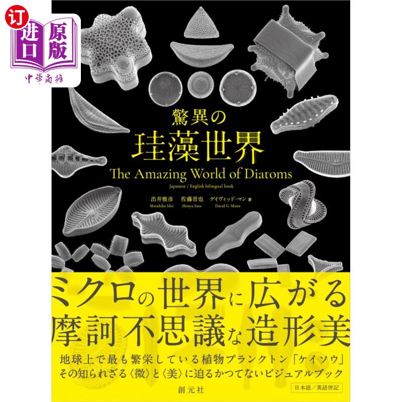 海外直订日语 驚異の珪藻世界 神奇的硅藻世界