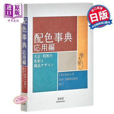 现货 配色事典II 应用篇 日文原版 配色事典 応用編 大正 昭和の色彩と商品デザイン【中商原版】