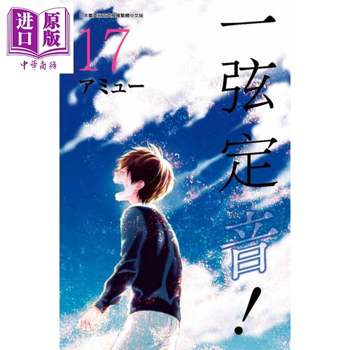 漫画 一弦定音!(17) 台版漫画书 青文出版【中商原版】