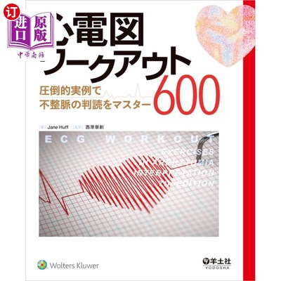 海外直订日语 心電図ワークアウト６００　圧倒的実例で不整脈の判読をマスター 通过压倒性实例掌握心律失常的判读