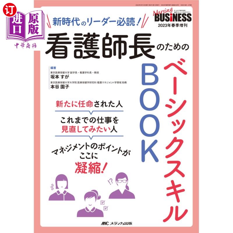 海外直订日语 看護師長のためのベーシックスキルBOOK 新時代のリーダー必読! 护士长基本技能BOOK新时代领导必读!