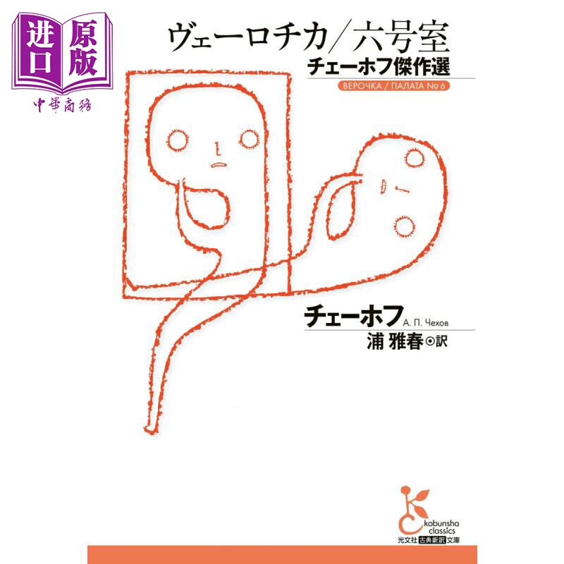 第六病室 薇罗奇卡 契诃夫经典日译版 日文原版日韩 ヴェーロチカ 六号室 チェーホフ傑作選 光文社古典新訳【中商原版】