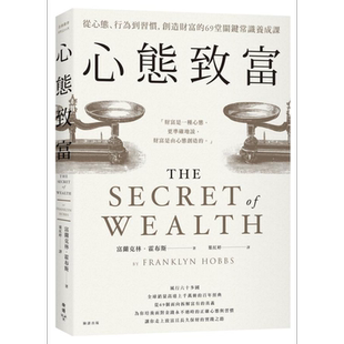 预售 心态致富 从心态 行为到习惯 创造财富的69堂关键常识养成课 港台原版 Franklyn Hobbs 脸谱【中商原版】