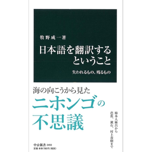预售 翻译日语 丢失的和保留的东西 日文原版 牧野成一 日本語を翻訳するということ 失われるもの 残るもの 中公新書【中商原版】