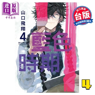 蓝色时期 漫画 山口飞翔 现货 中商原版 东立 台版