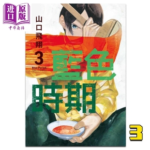 现货 漫画 蓝色时期 3 山口飞翔 台版漫画书 东立【中商原版】