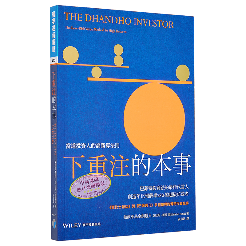下重注的本事 当道投资人的高胜算法则 港台原版 莫尼斯 帕波莱 寰宇出版【中商原版】