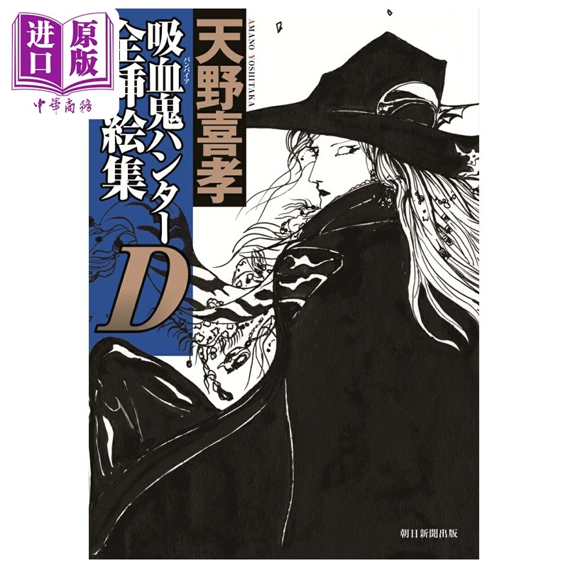 预售 画集 吸血鬼猎人D 全插画集 附带贴纸 朝日新闻出版 日文原版画集 吸血鬼ハンターＤ全挿絵集【中商原版】,书籍/杂志/报纸,漫画类原版书,淘宝优惠券,粉丝福利购,淘宝优惠卷
