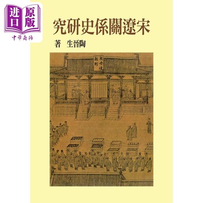 现货 宋辽关系史研究 精装版 港台原版 陶晋生 联经出版【中商原版】