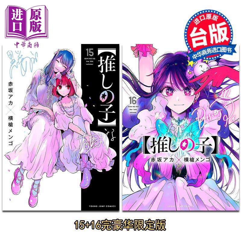 漫画 我推的孩子 豪华限定版 第15+16集完 赤坂アカ 台版漫画书 青文出版【中商原版】