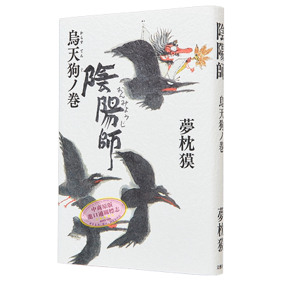 阴阳师 乌天狗之卷 梦枕貘阴阳师系列第18卷新作 日文原版 陰陽師 烏天狗ノ巻 夢枕獏【中商原版】