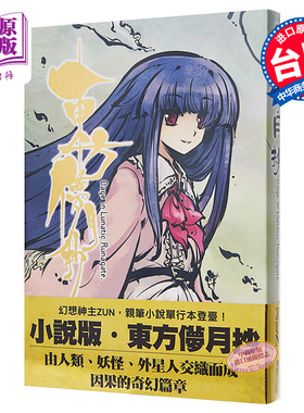 轻小说 东方儚月抄～Cage in Lunatic Runagate ZUN 台版轻小说 青文出版【中商原版】