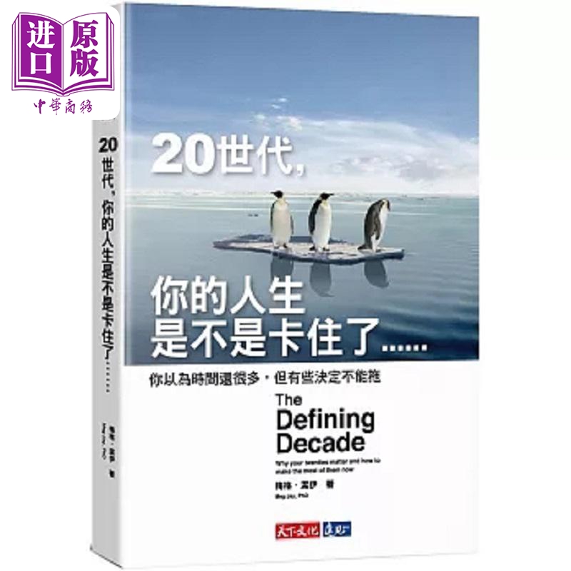 20世代 你的人生是不是卡住了 你以为时间还很多 但有些决定不能拖 港台原版 梅格 洁伊 天下文化【中商原版】