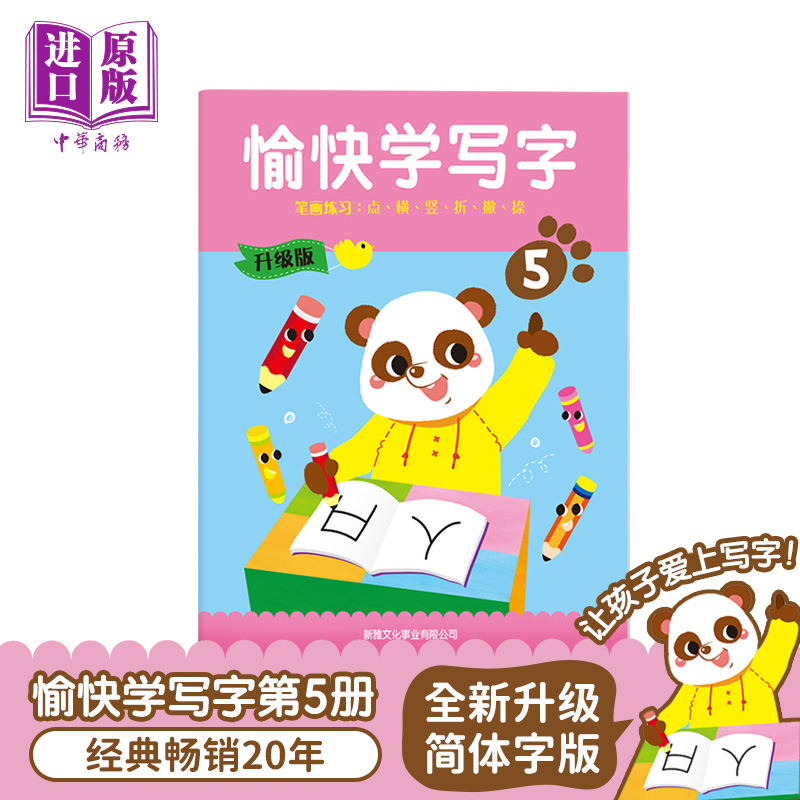 现货 简体字版愉快学写字 全新升级版第5册 幼儿书写能力训练 语文基础培养 6-9岁 香港新雅港台原版 学写字简体字版【中商原版】