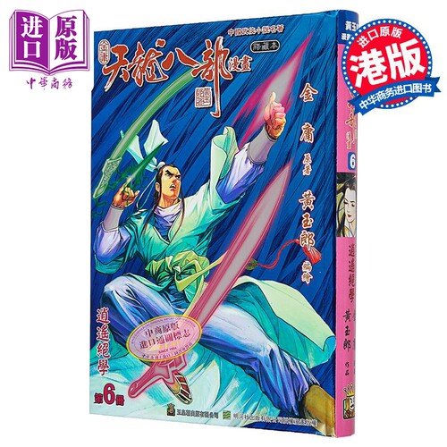 漫画 天龙八部 修藏本 第6集 特别版A 金庸、黄玉郎 港版漫画书 玉皇朝出版【中商原版】