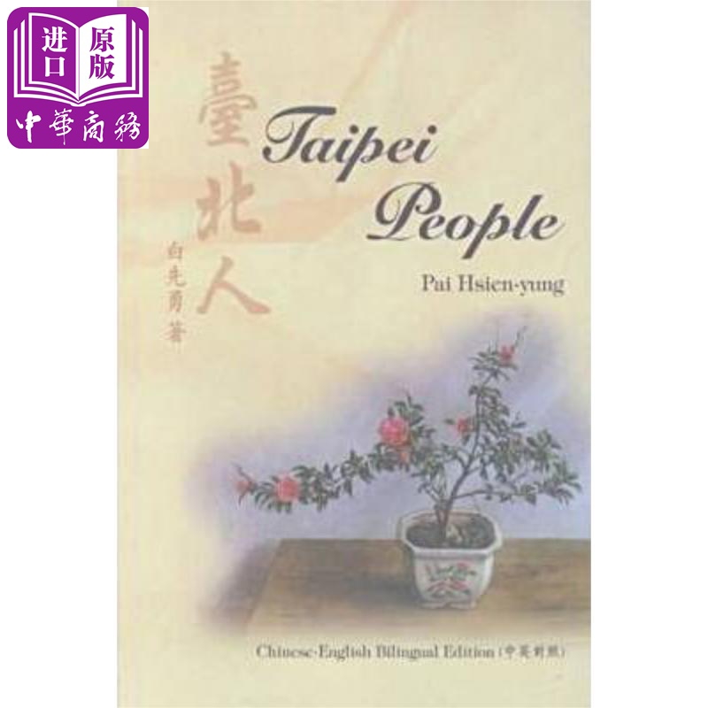 台北人 港台原版 Taipei People 中英对照 白先勇 香港中文大学【中商原版】