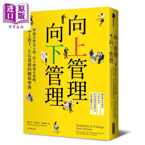 向上管理 向下管理──埋头苦干没人理，出人头地有策略，承上启下、左右逢源的职场圣 港台原版 经济新潮社【中商原版】