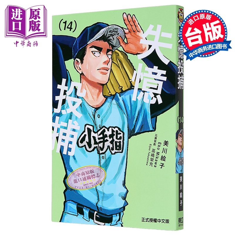 漫画 失忆投捕 第14集 美川絵子 台版漫画书 东立出版【中商原版】