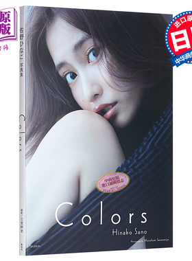 佐野雏子写真集 COLORS 日文原版 佐野ひなこ【中商原版】